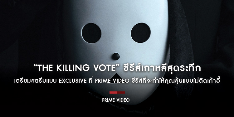 “The Killing Vote” ซีรีส์เกาหลีสุดระทึก เตรียมสตรีมแบบ Exclusive ที่ Prime Video ซีรีส์ที่หลายคนตั้งตารอเรื่องนี้จะทำให้คุณลุ้นแบบไม่ติดเก้าอี้